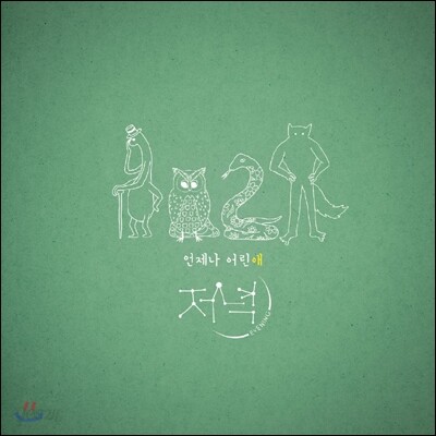 저녁 - 언제나 어린애