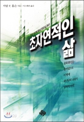 초자연적인 삶