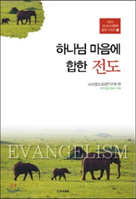 하나님 마음에 합한 전도