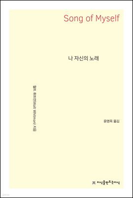 나 자신의 노래