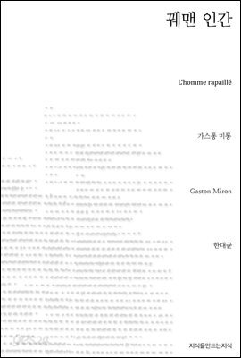 꿰맨 인간