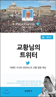 교황님의 트위터