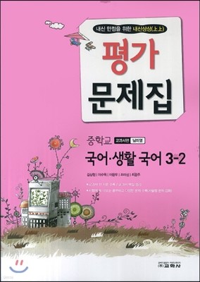 내신상상 중학교 국어·생활국어 3-2 평가문제집 교과서편 남미영 (2014년)