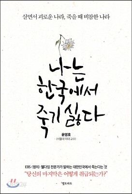 나는 한국에서 죽기 싫다