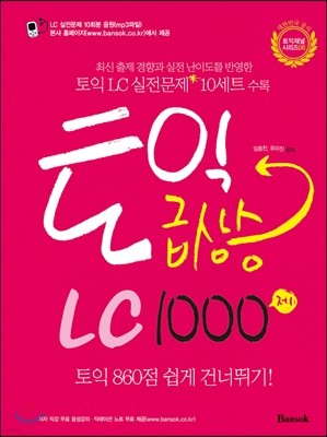 토익 급상승 LC 1000제