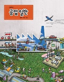 [교과서] 고등학교 공업일반 교과서 천재/2013개정/새책