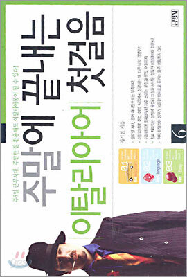 주말에 끝내는 이탈리아어 첫걸음 6
