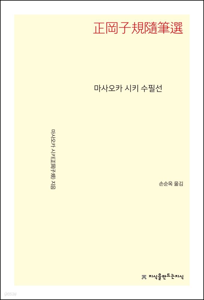 마사오카 시키 수필선