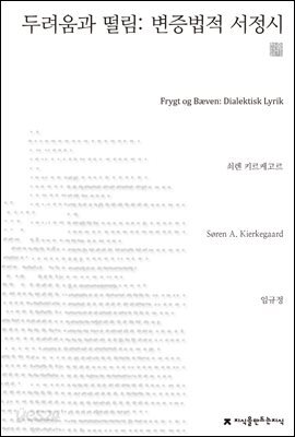 두려움과 떨림: 변증법적 서정시 천줄읽기