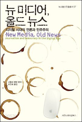 뉴미디어, 올드 뉴스