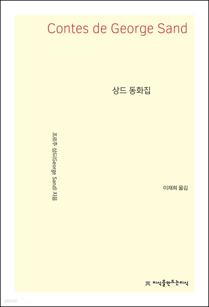 상드 동화집