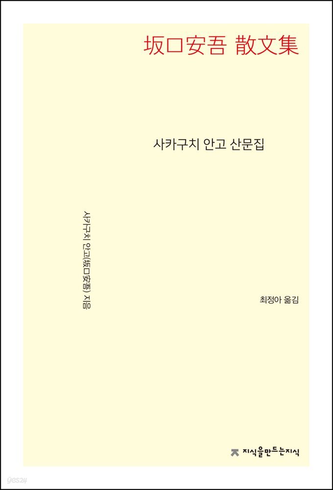 사카구치 안고 산문집