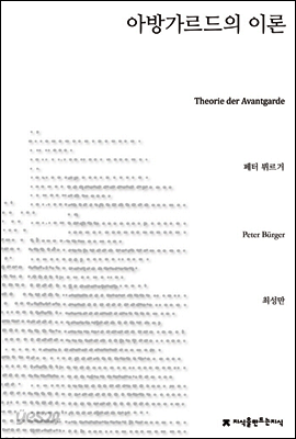 아방가르드의 이론