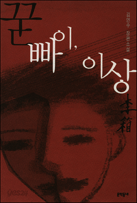 꾿빠이, 이상