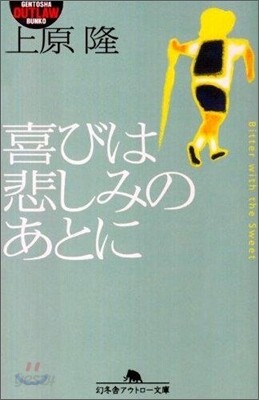 喜びは悲しみのあとに