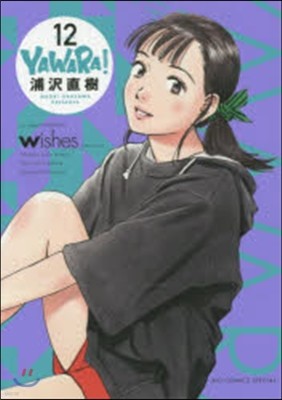 YAWARA!  12