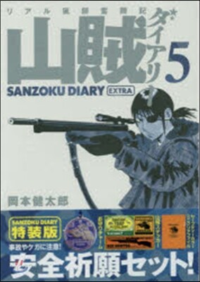 リアル獵師奮鬪記 山賊ダイアリ- 5 特裝版