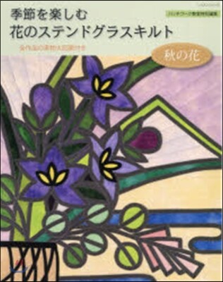 季節を樂しむ花のステンドグラスキルト 秋の花