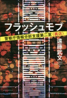 警視廳情報分析支援第二室〈裏店〉フラッシュモブ