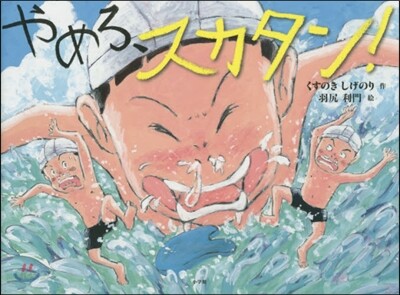 やめろ,スカタン!