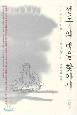 선도의 맥을 찾아서