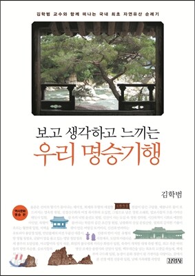 보고 생각하고 느끼는 우리 명승기행 1
