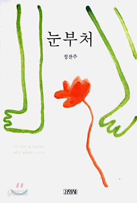 눈부처