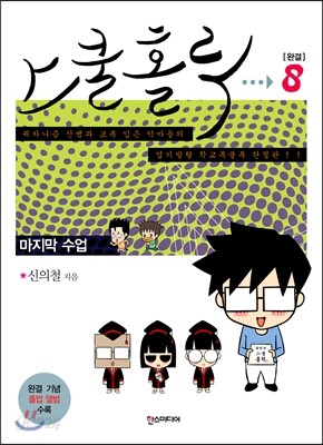 스쿨 홀릭 (SCHOOL HOLIC) 8