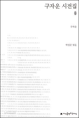 초판본 구자운 시선집