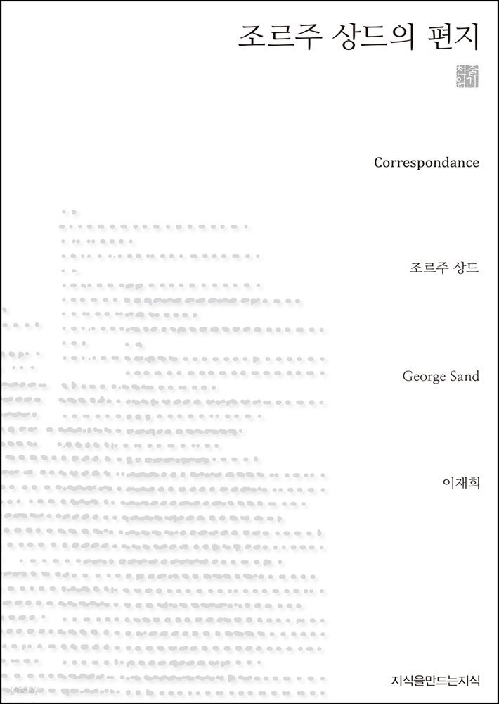 조르주 상드의 편지 천줄읽기