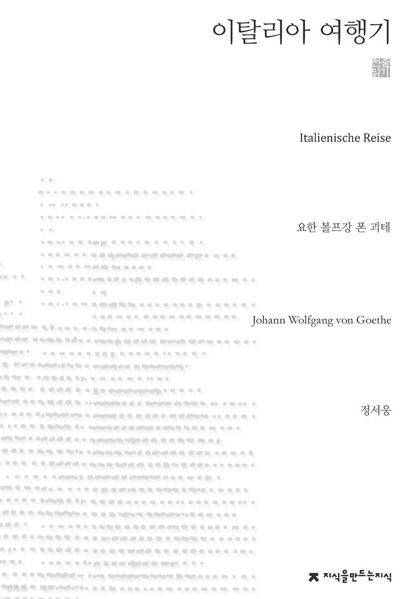 이탈리아 여행기 천줄읽기