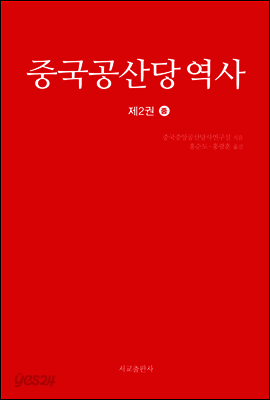 중국공산당 역사 제2권 (중)
