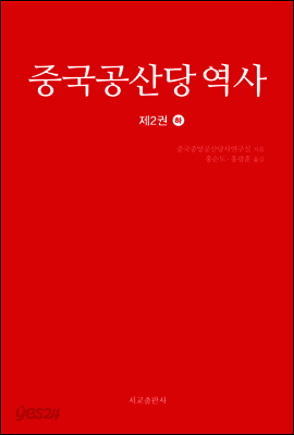 중국공산당 역사 제2권 (하)