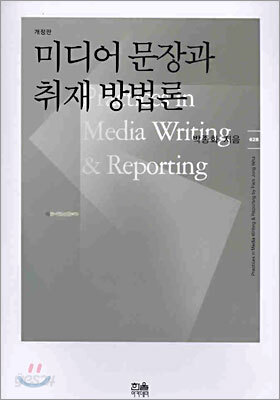 미디어 문장과 취재 방법론
