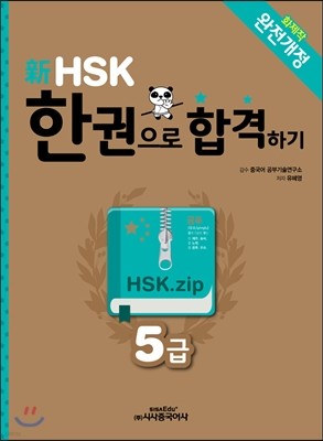 新 HSK 한권으로 합격하기 5급