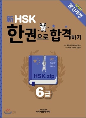 新 HSK 한권으로 합격하기 6급