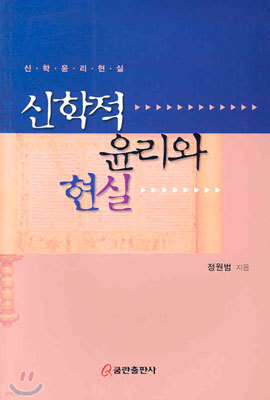 신학적 윤리와 현실