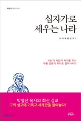 십자가로 세우는 나라