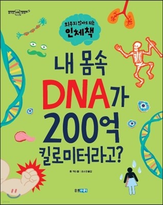 내 몸속 DNA가 200억 킬로미터라고?  