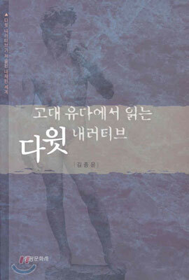 고대 유다에서 읽는 다윗 내러티브