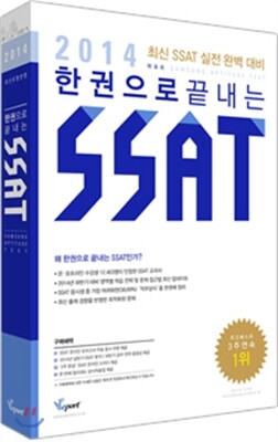 한권으로 끝내는 SSAT