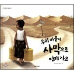 우리 마을이 사막으로 변해가요