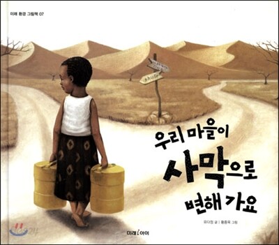 우리 마을이 사막으로 변해가요
