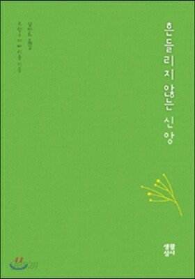 흔들리지 않는 신앙