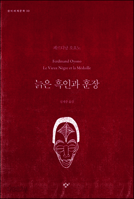 늙은 흑인과 훈장