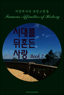 시대를 뒤흔든 사랑 2