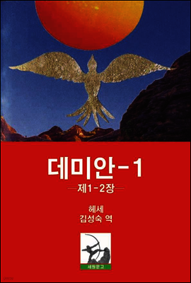 데미안-1 (제1-2장)