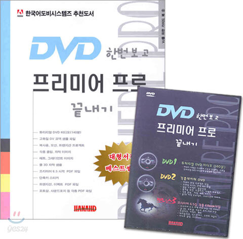 DVD 한번보고 프리미어 프로 끝내기