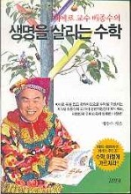 삐에로교수 배종수의 생명을 살리는 수학