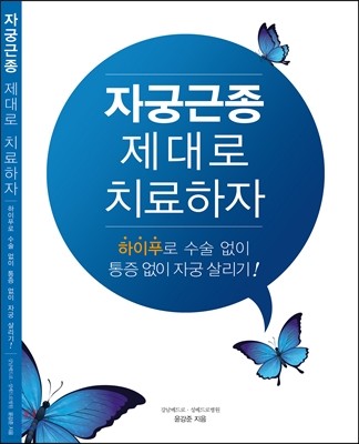 자궁근종 제대로 치료하자